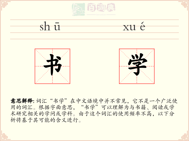 书学