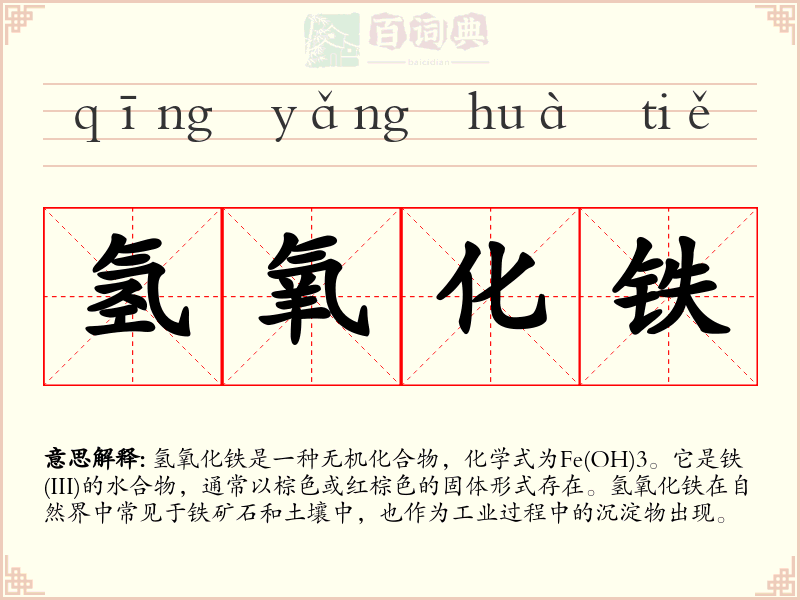 氢氧化铁