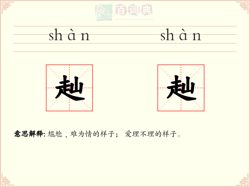 赸赸
