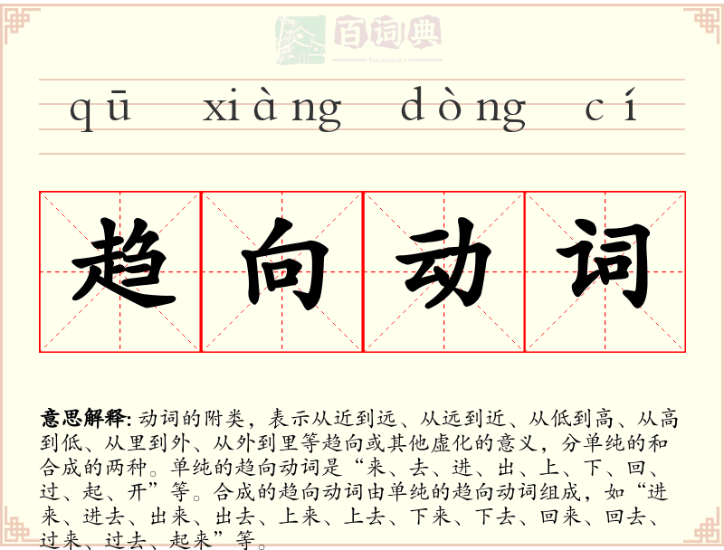 趋向动词