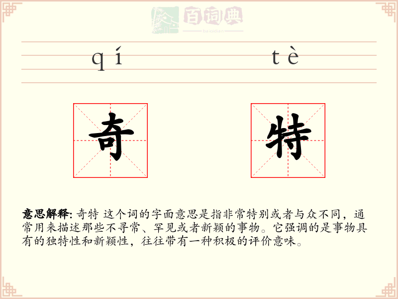 奇特