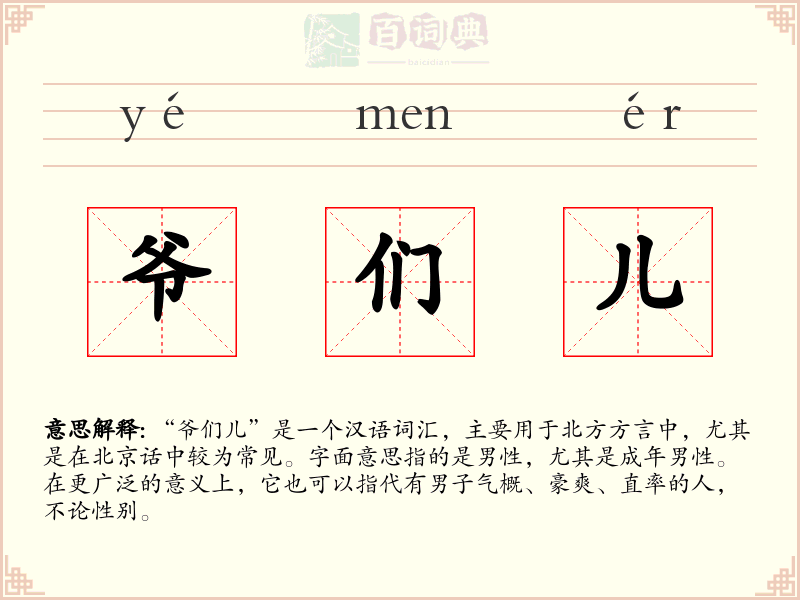 爷们儿