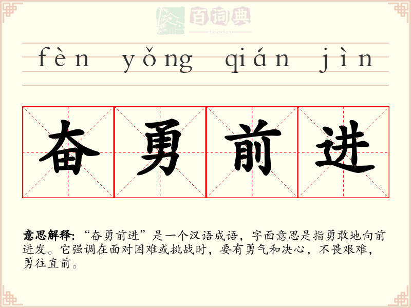 奋勇前进