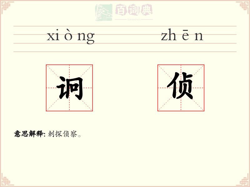 诇侦