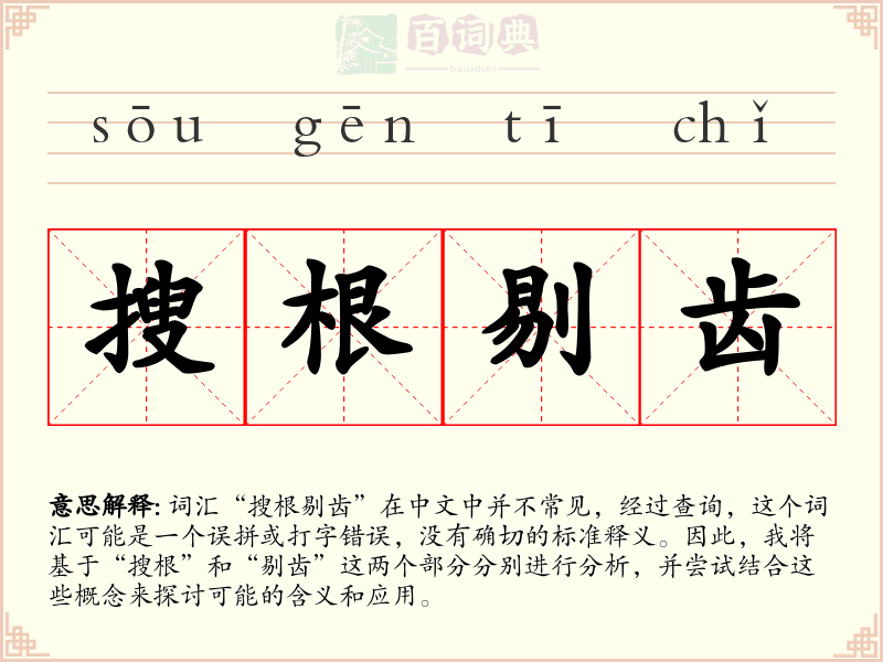 搜根剔齿