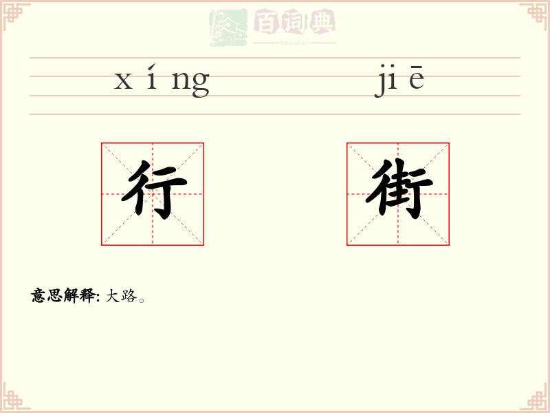 行街