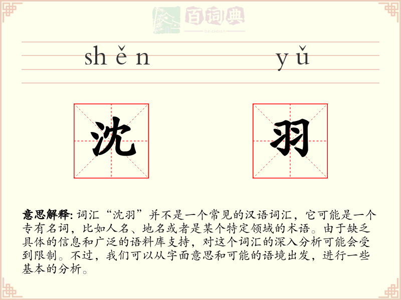 沈羽