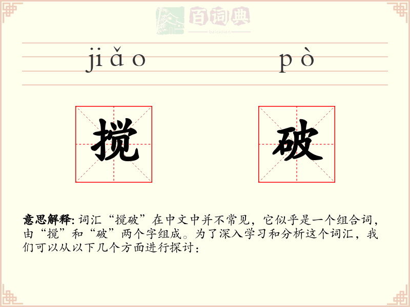 搅破