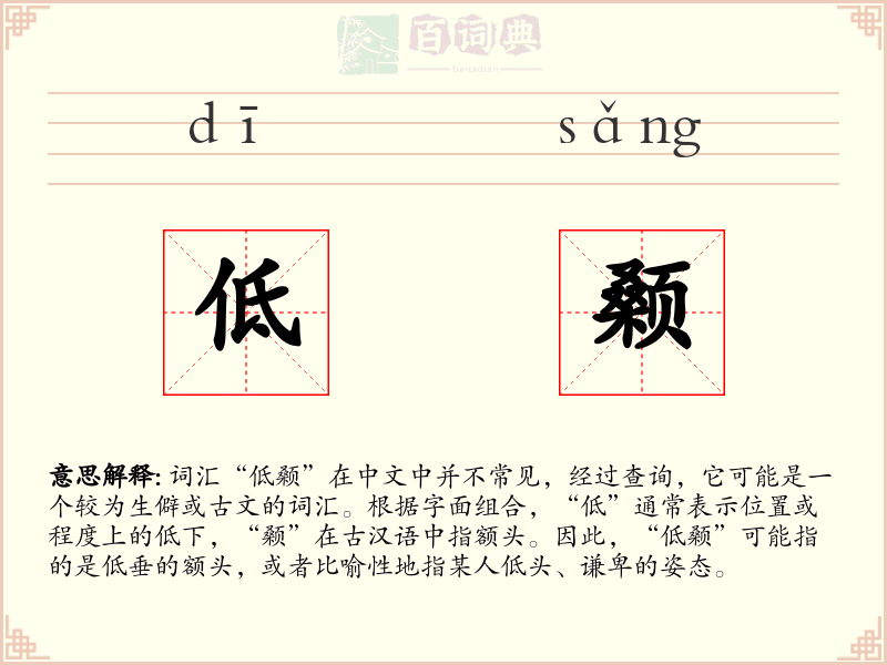 低颡