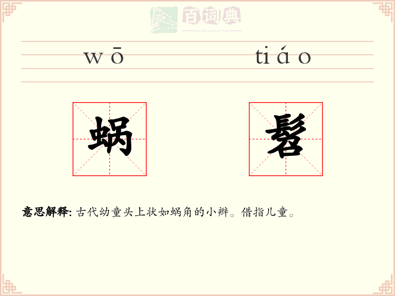蜗髫