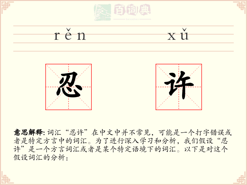 忍许