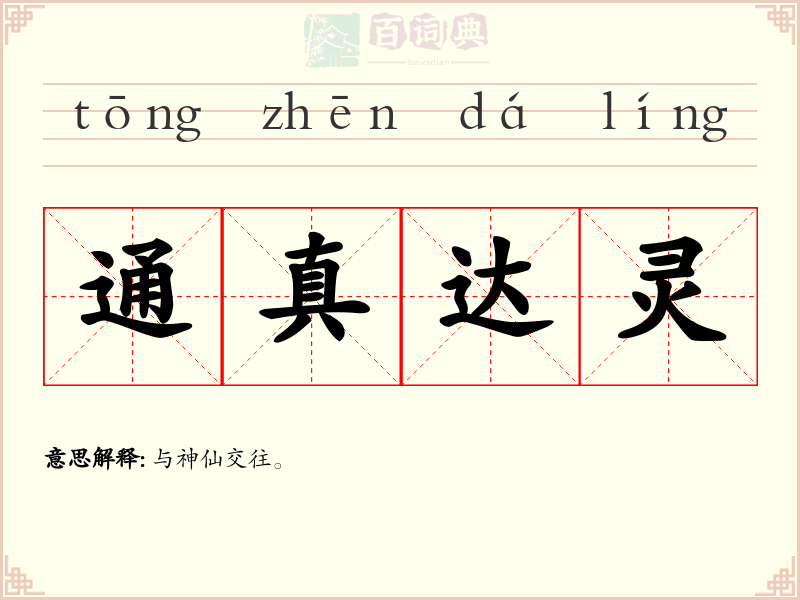 通真达灵