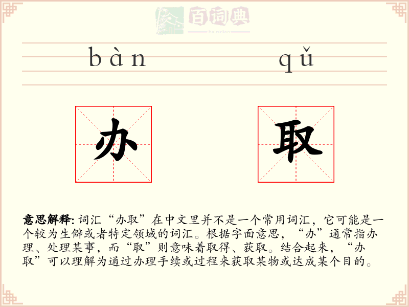 办取