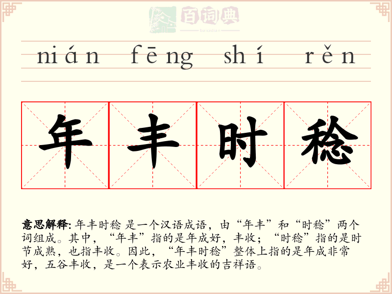 年丰时稔
