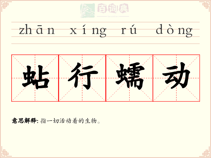 蛅行蠕动