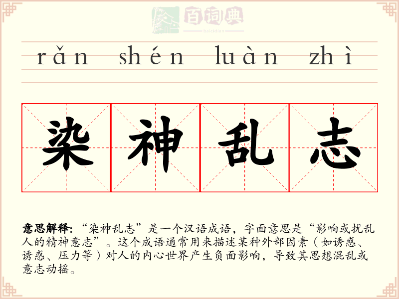 染神乱志