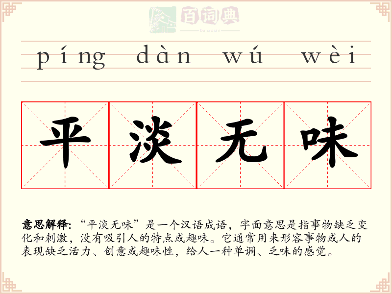 平淡无味