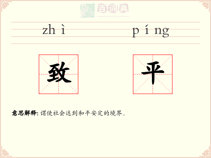 致平