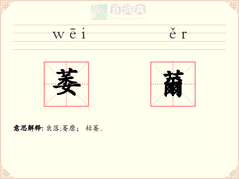 萎薾