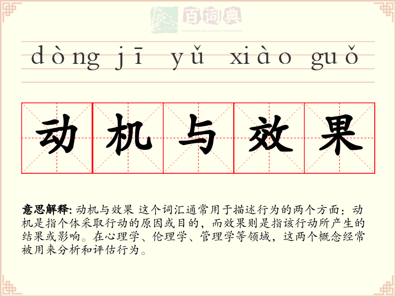 动机与效果