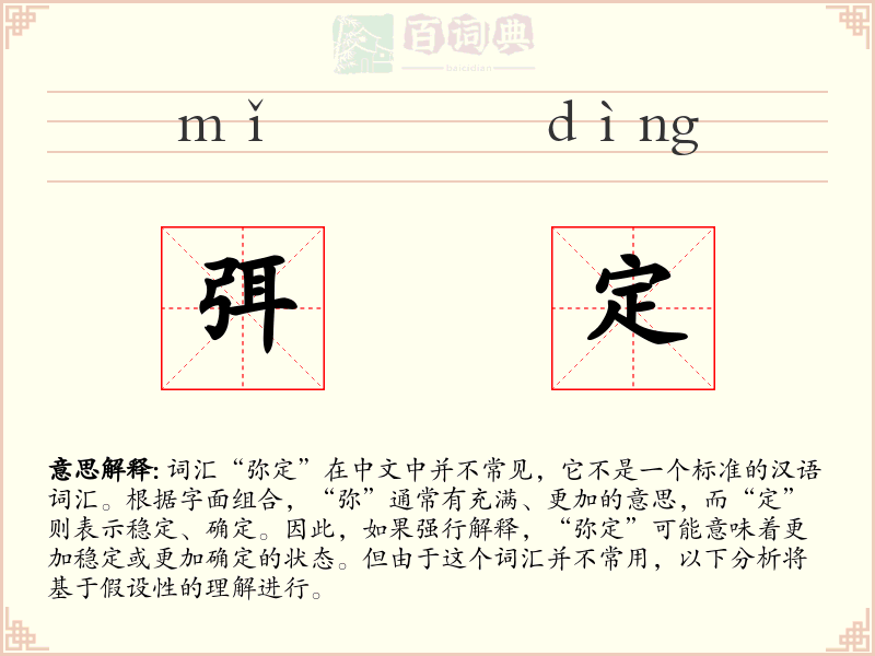 弭定