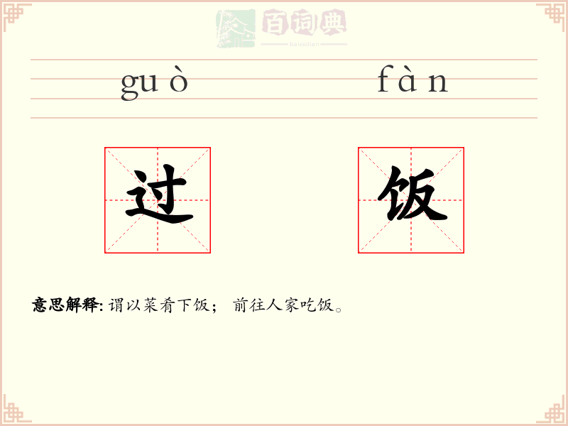 过饭