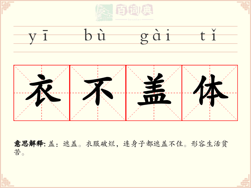 衣不盖体