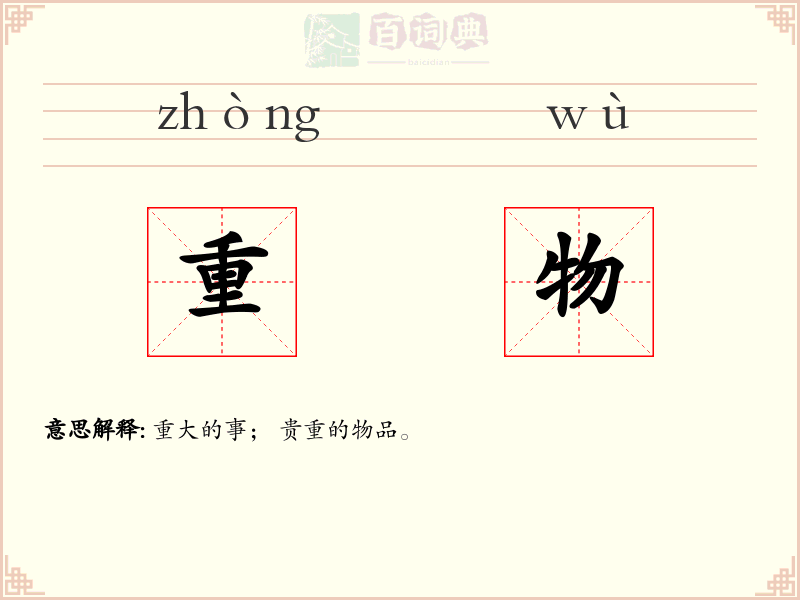 重物