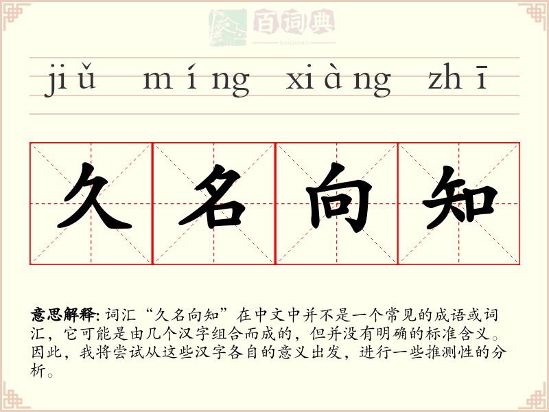 久名向知