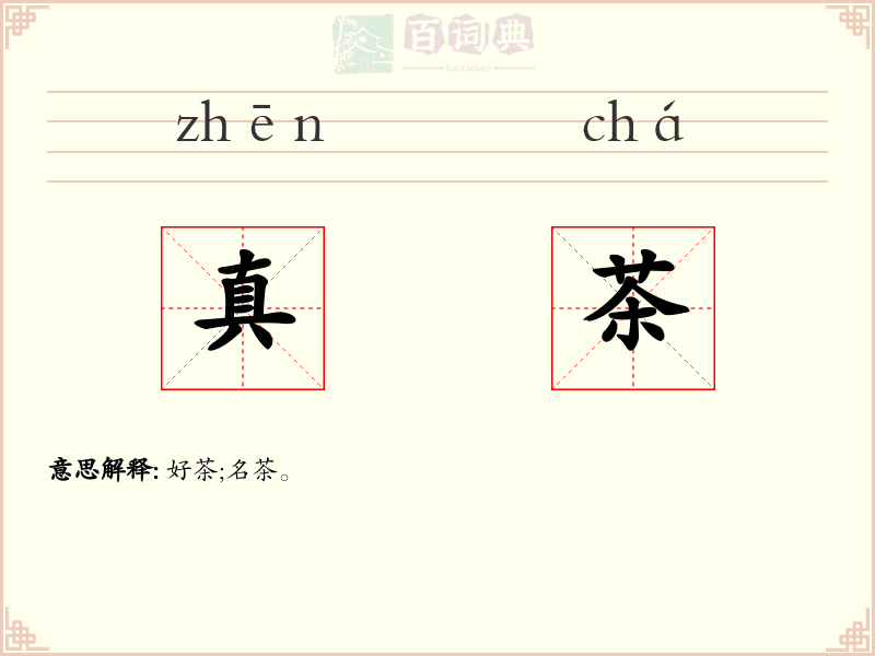 真茶