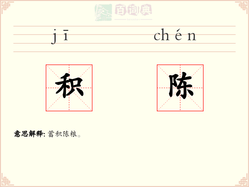 积陈