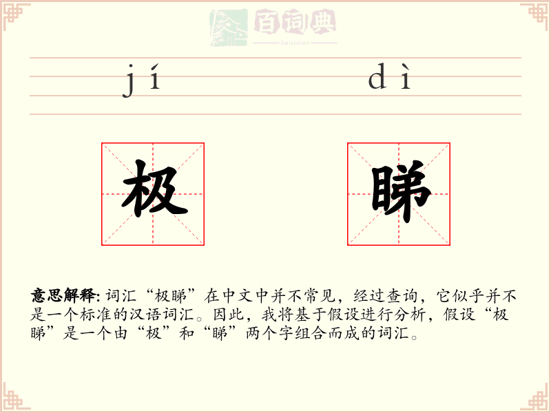 极睇