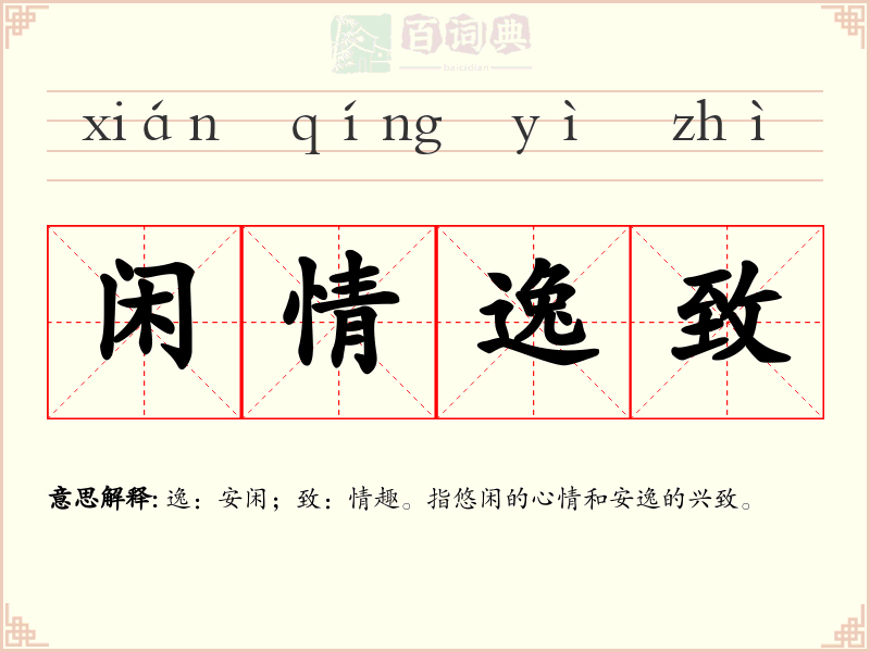 闲情逸致