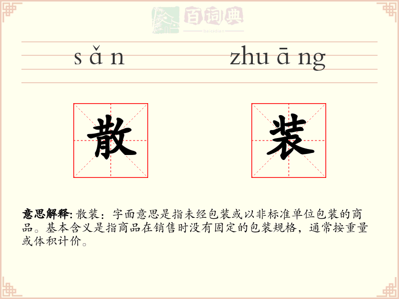 散装
