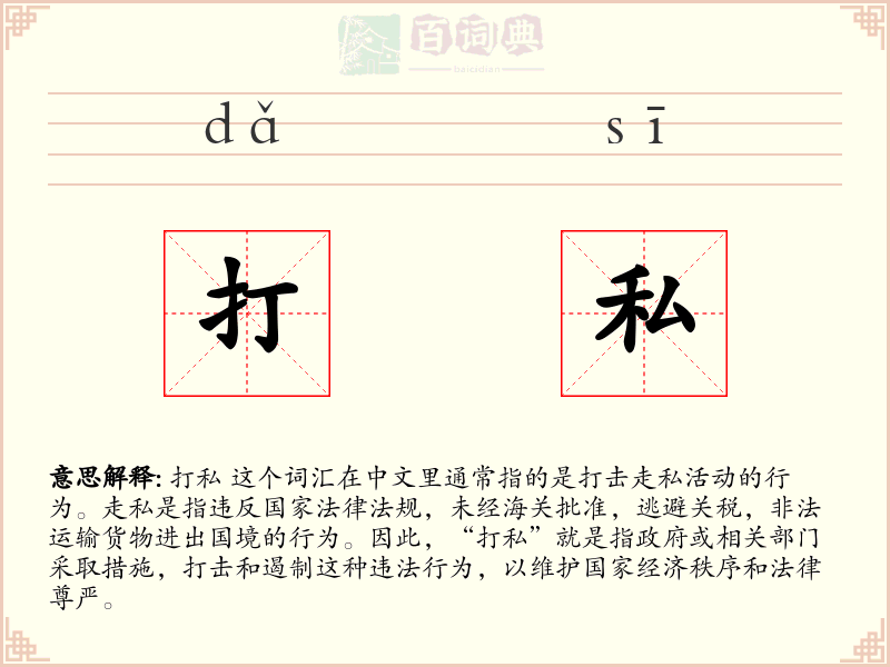 打私