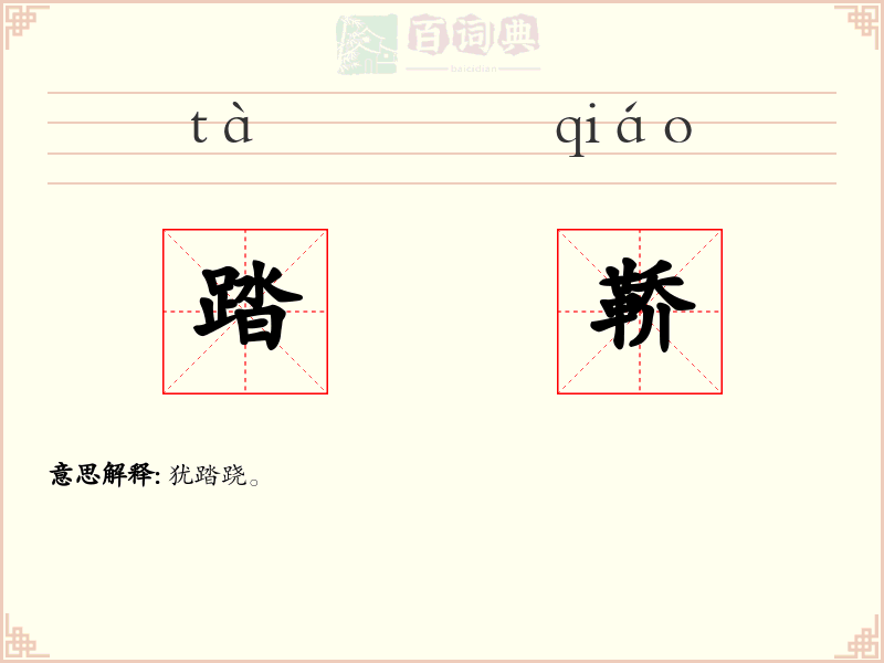 踏鞒