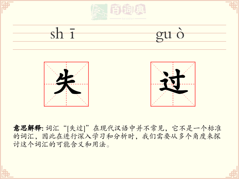 失过
