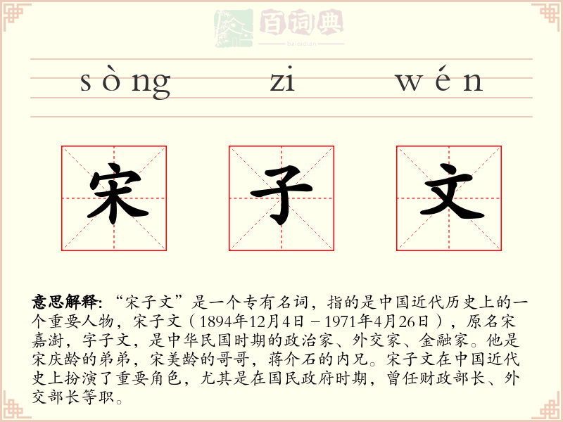 宋子文