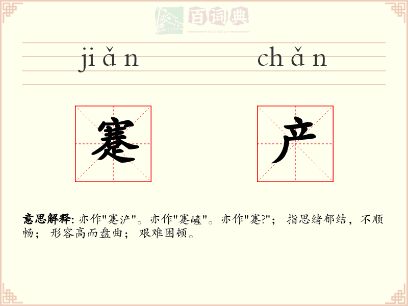 蹇产