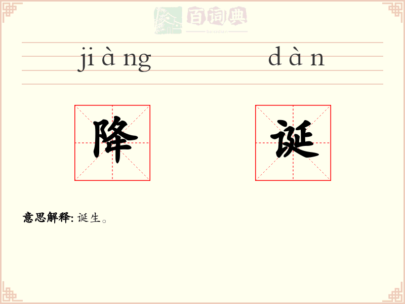 降诞
