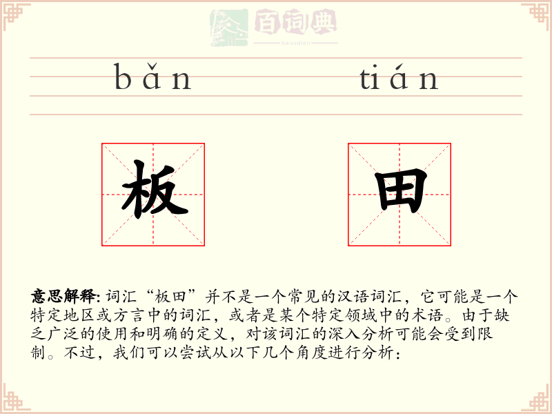 板田