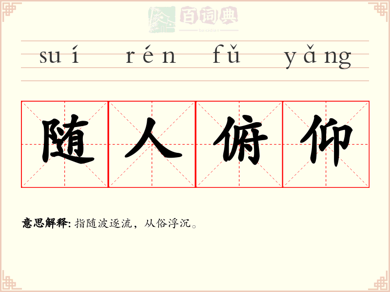 随人俯仰