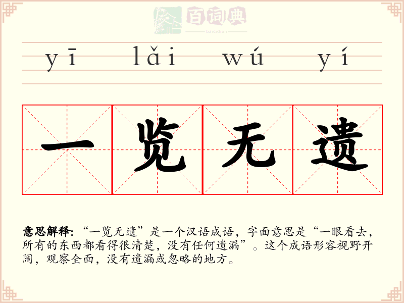 一览无遗