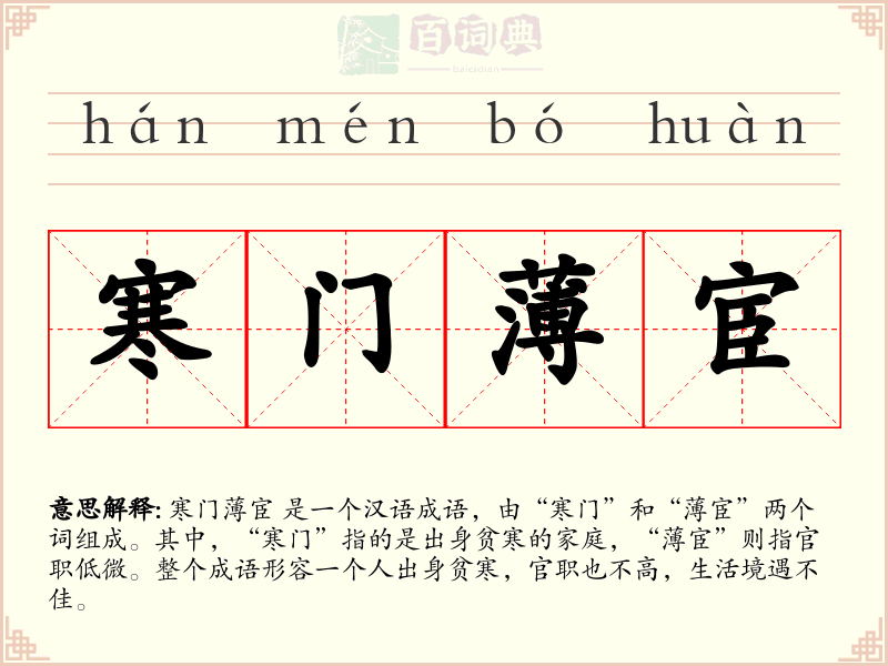 寒门薄宦