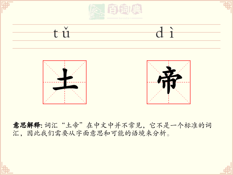 土帝