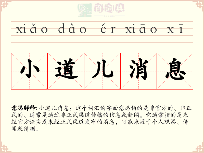 小道儿消息