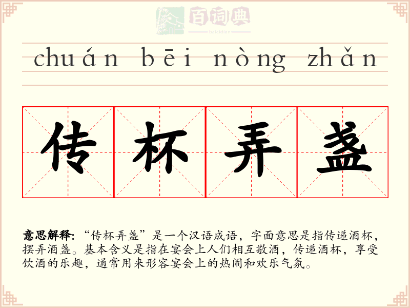 传杯弄盏