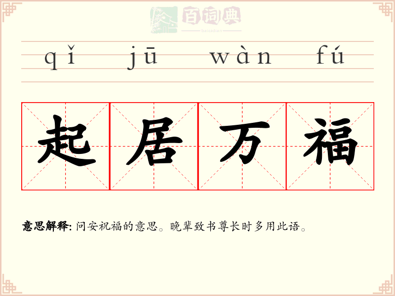 起居万福
