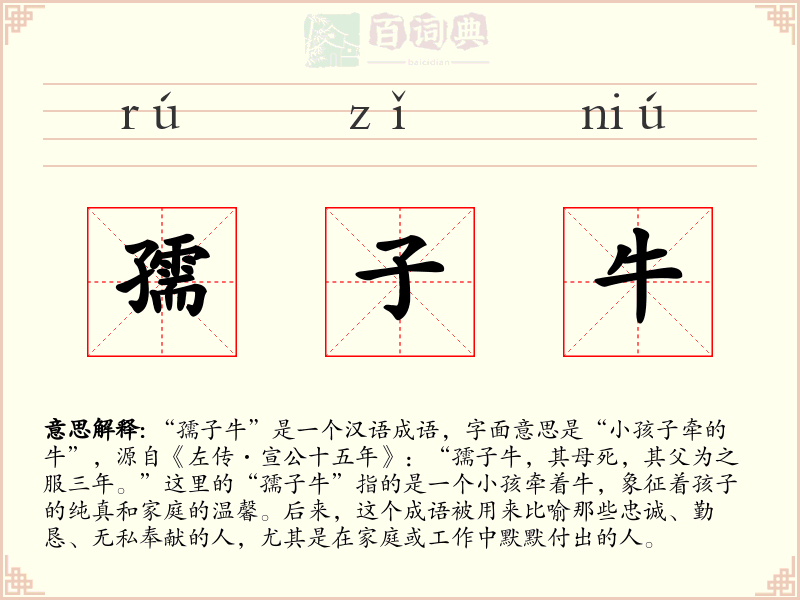 孺子牛