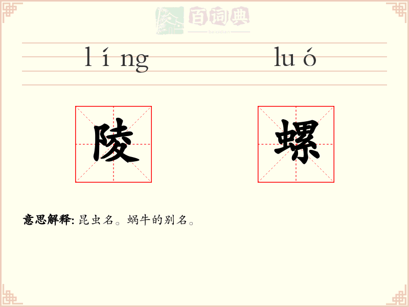 陵螺